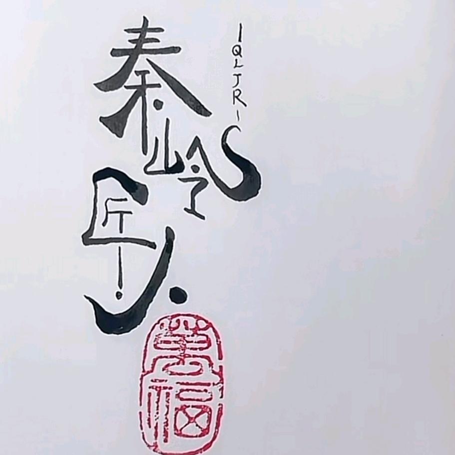 秦岭匠人（匠心建墅）