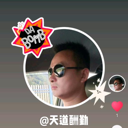 天道酬勤