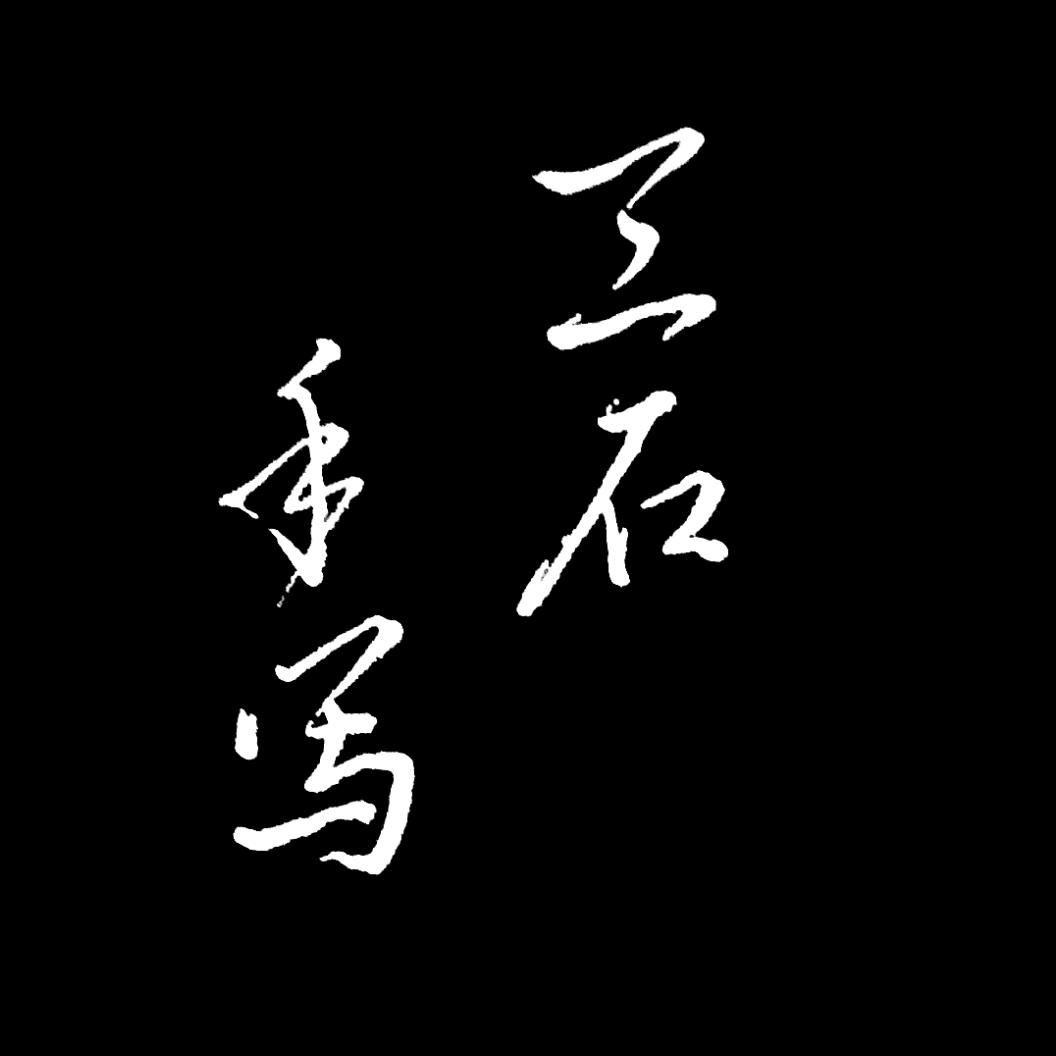 三石手写