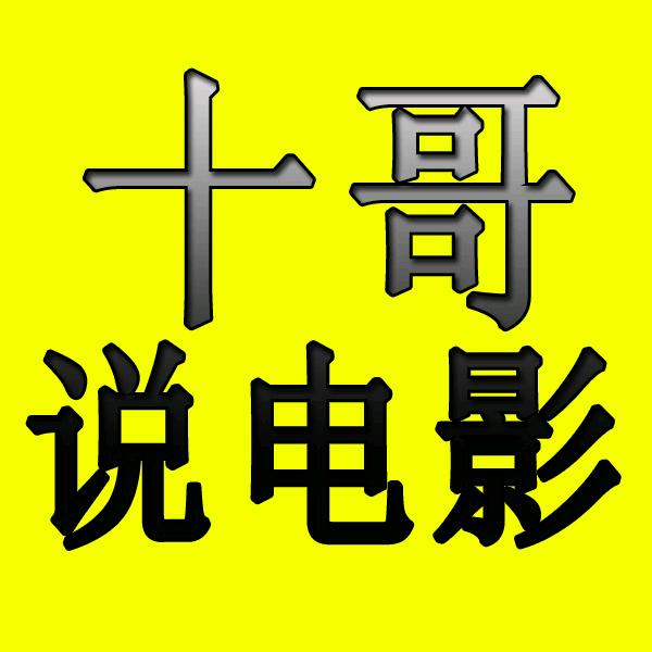 十哥说电影