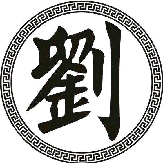 刘道胜64年龙