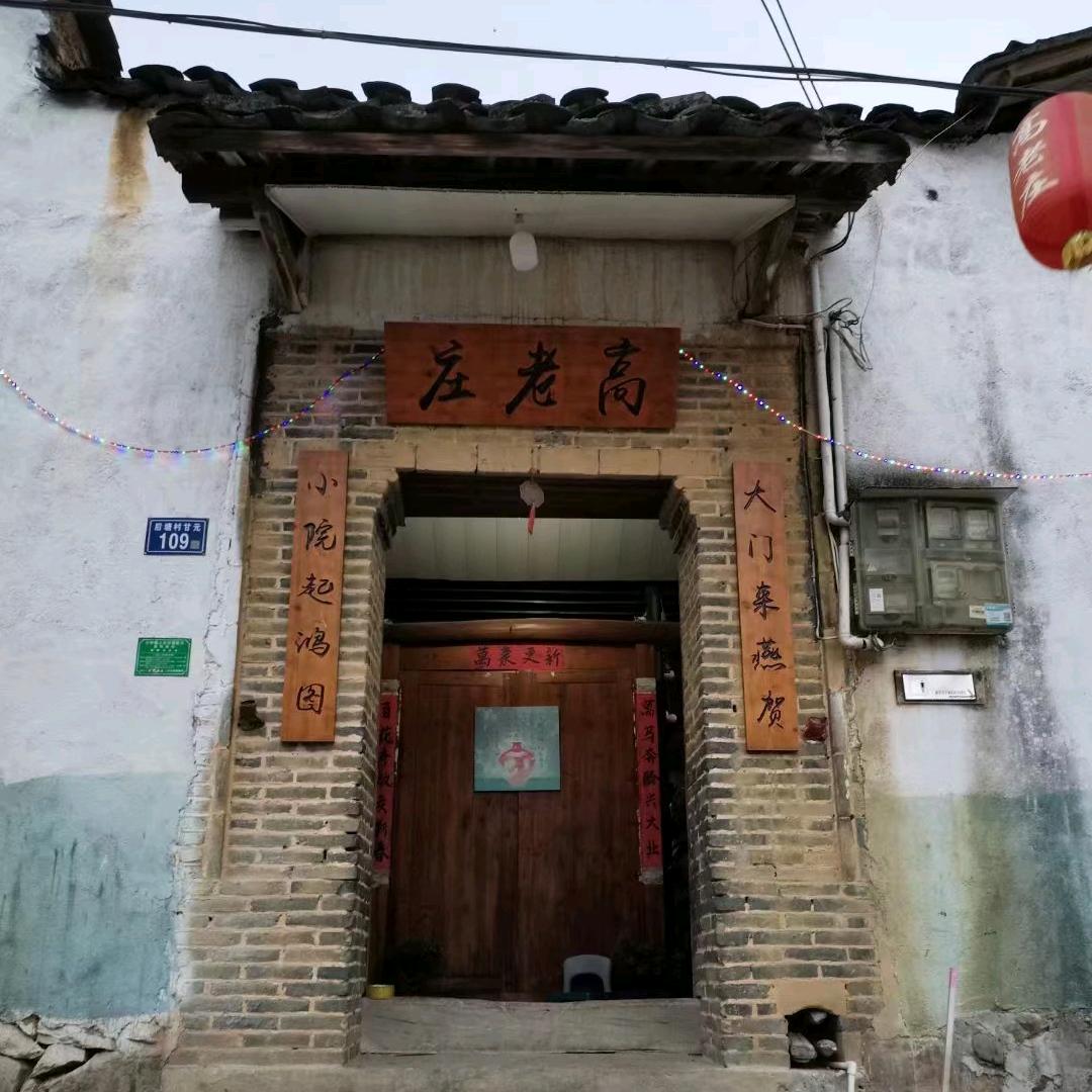 甘源高老庄农家乐