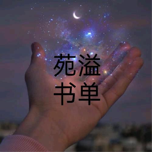 苑溢书单（好物）
