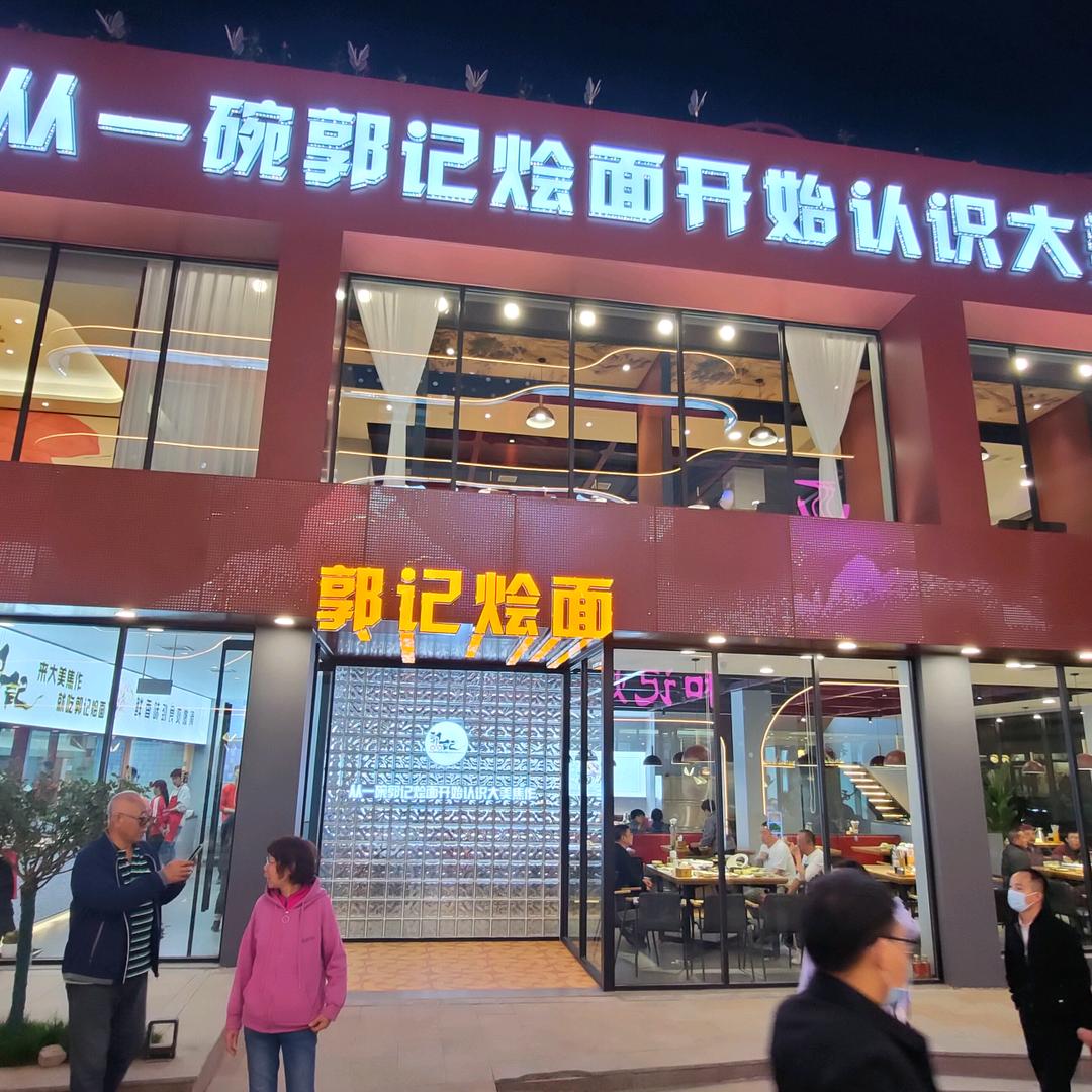 云台山郭记烩面