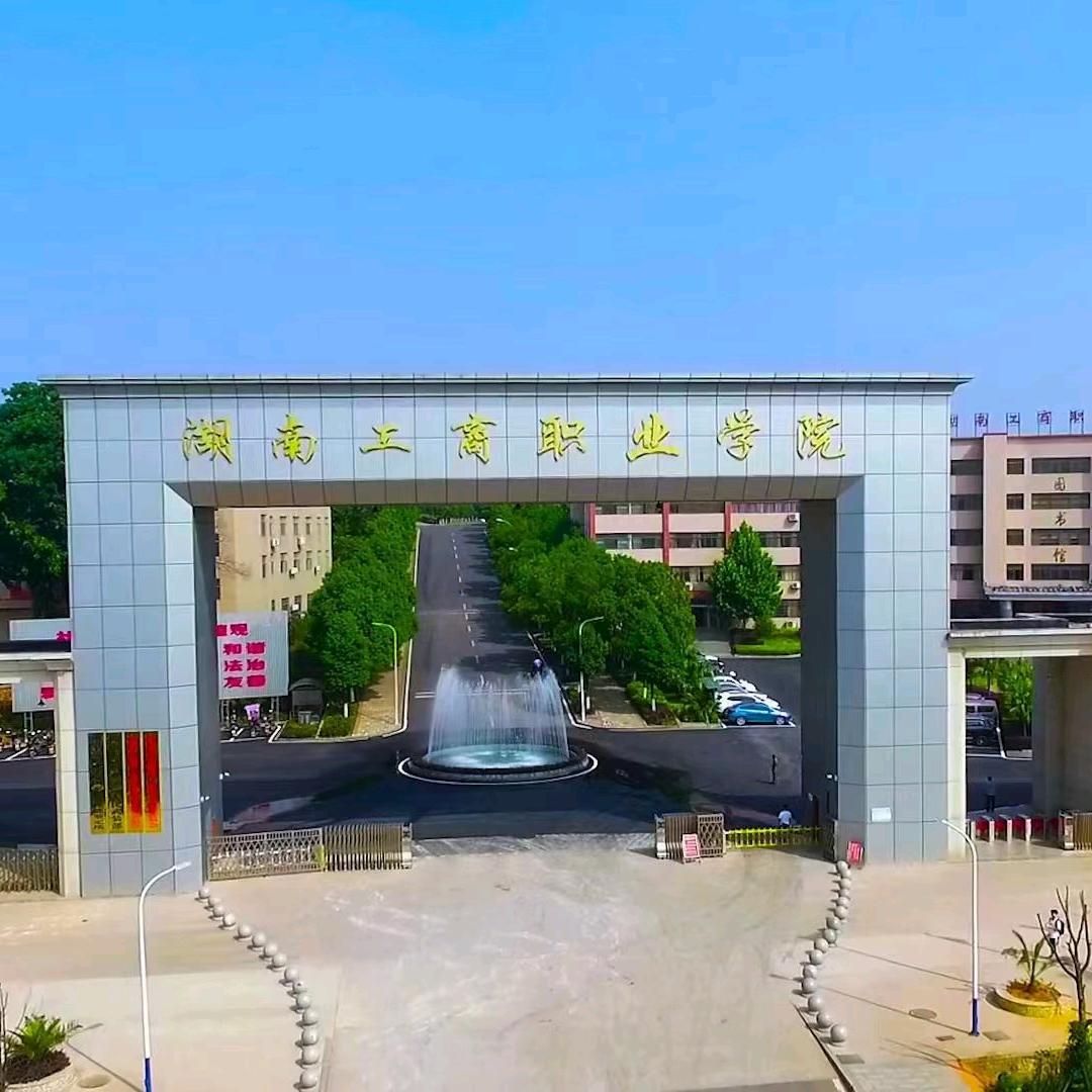 湖南工商职业学院欧阳老师