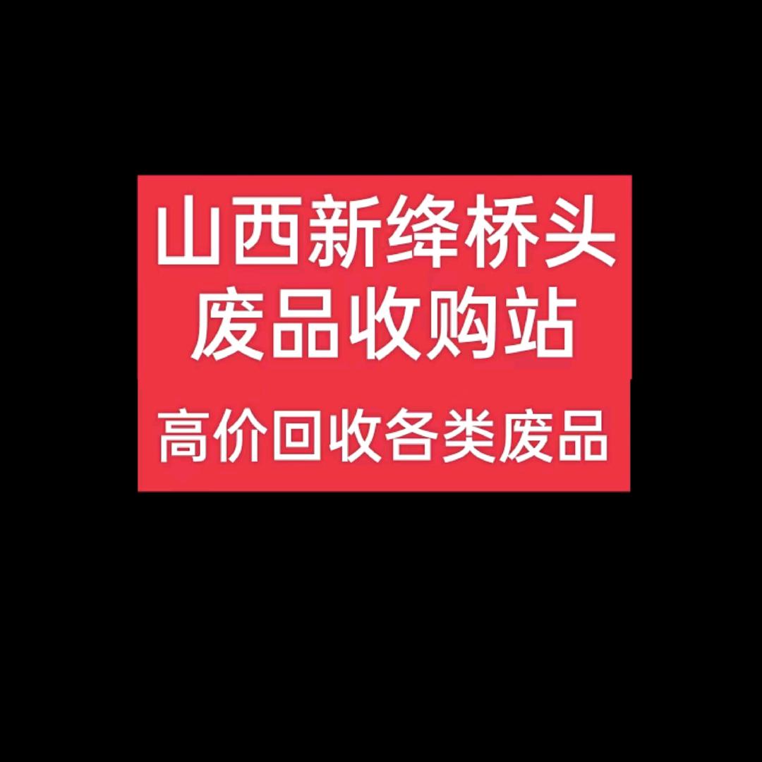 新绛县王婆再生资源回收有限公司