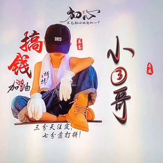 小3哥