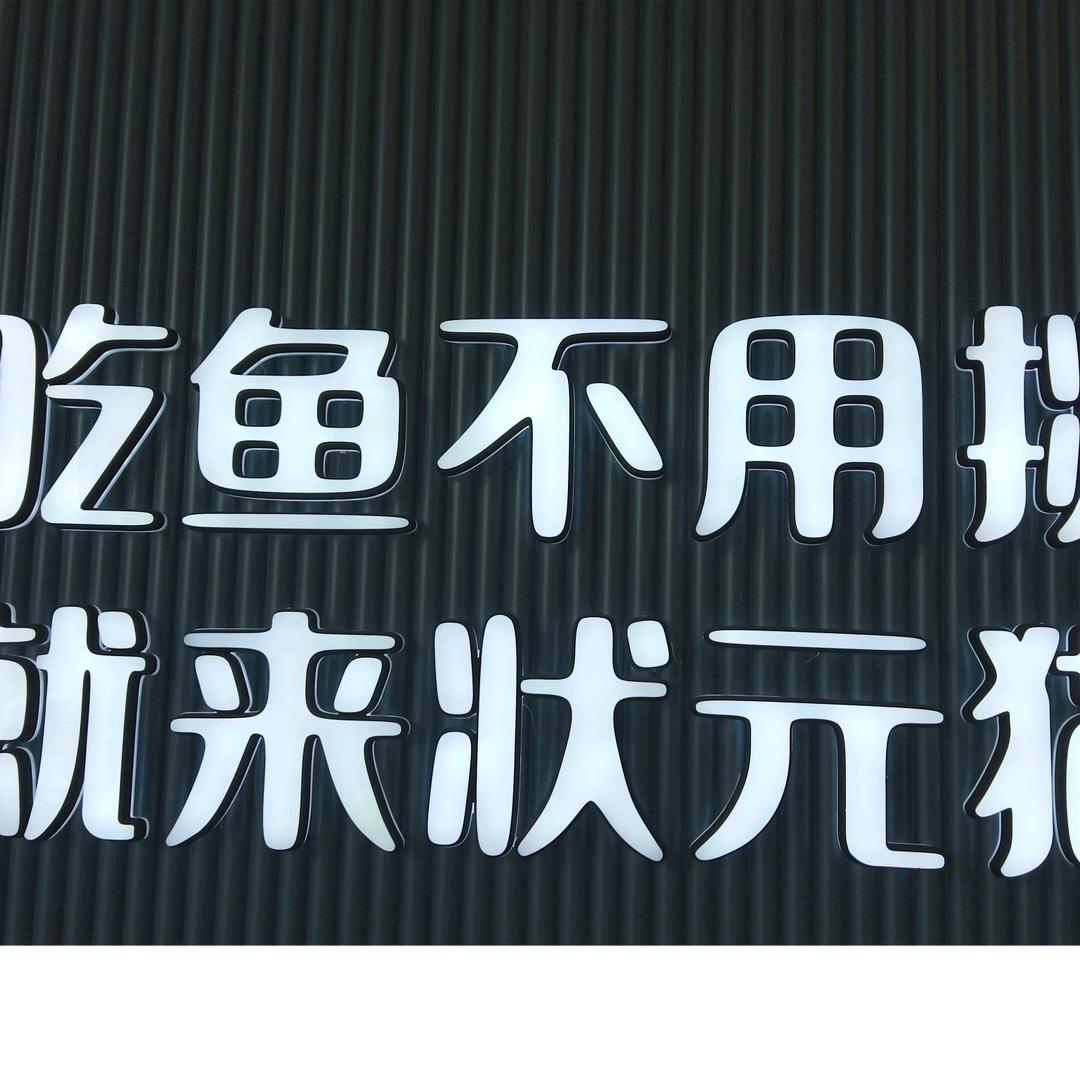 状元猫青花椒活鱼(蓝天店)