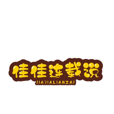 佳佳连载小说