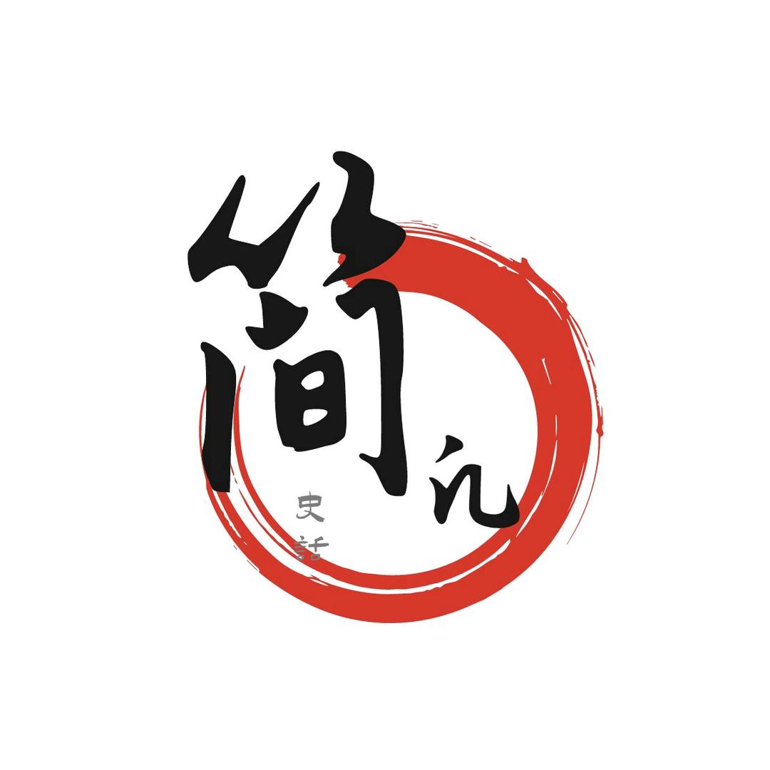 简凡史话
