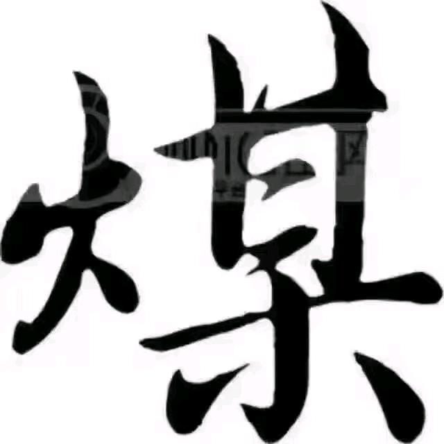 天行健