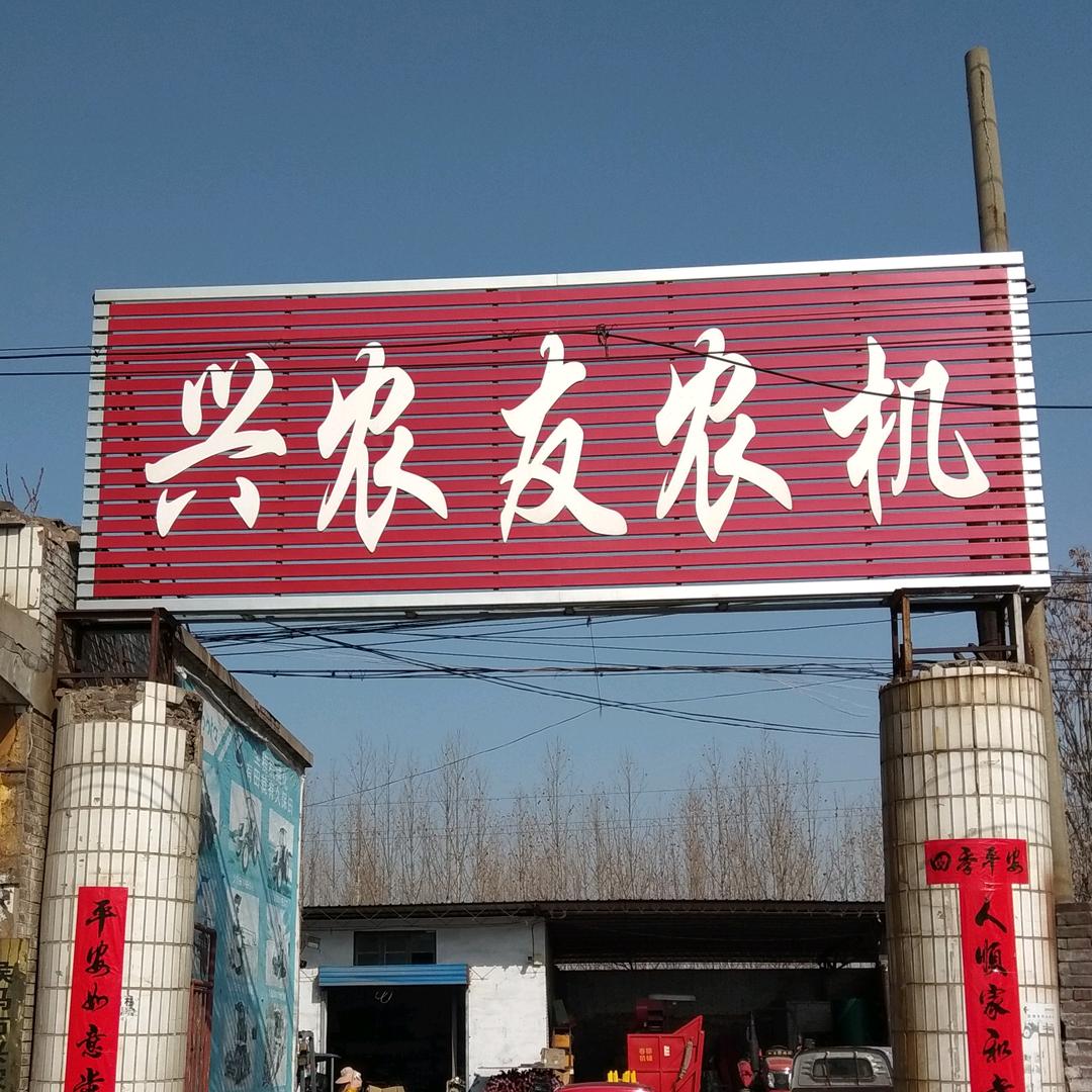 侯马市兴农友农机有限公司
