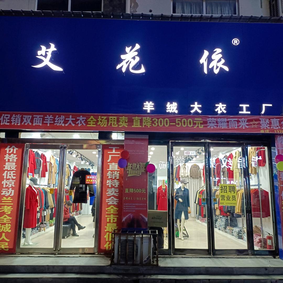 艾花依羊绒大衣阿亮