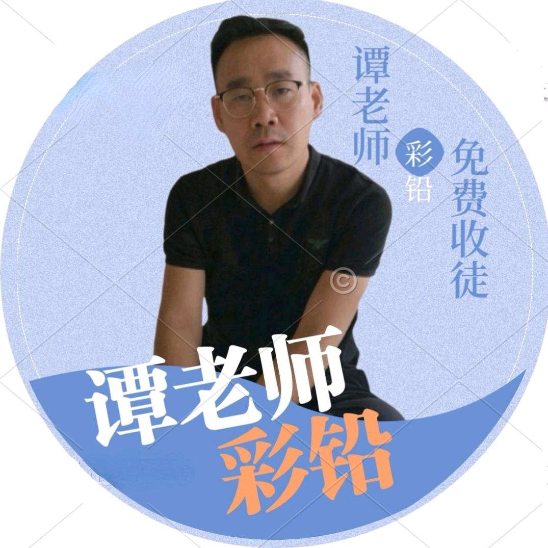 谭老师手绘