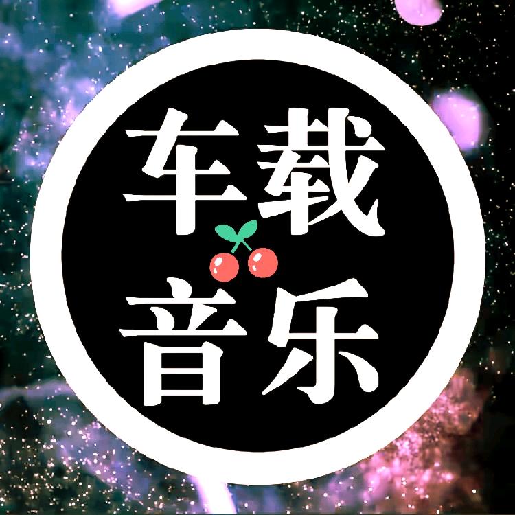 创新音乐（橱窗👇👇👇下单）