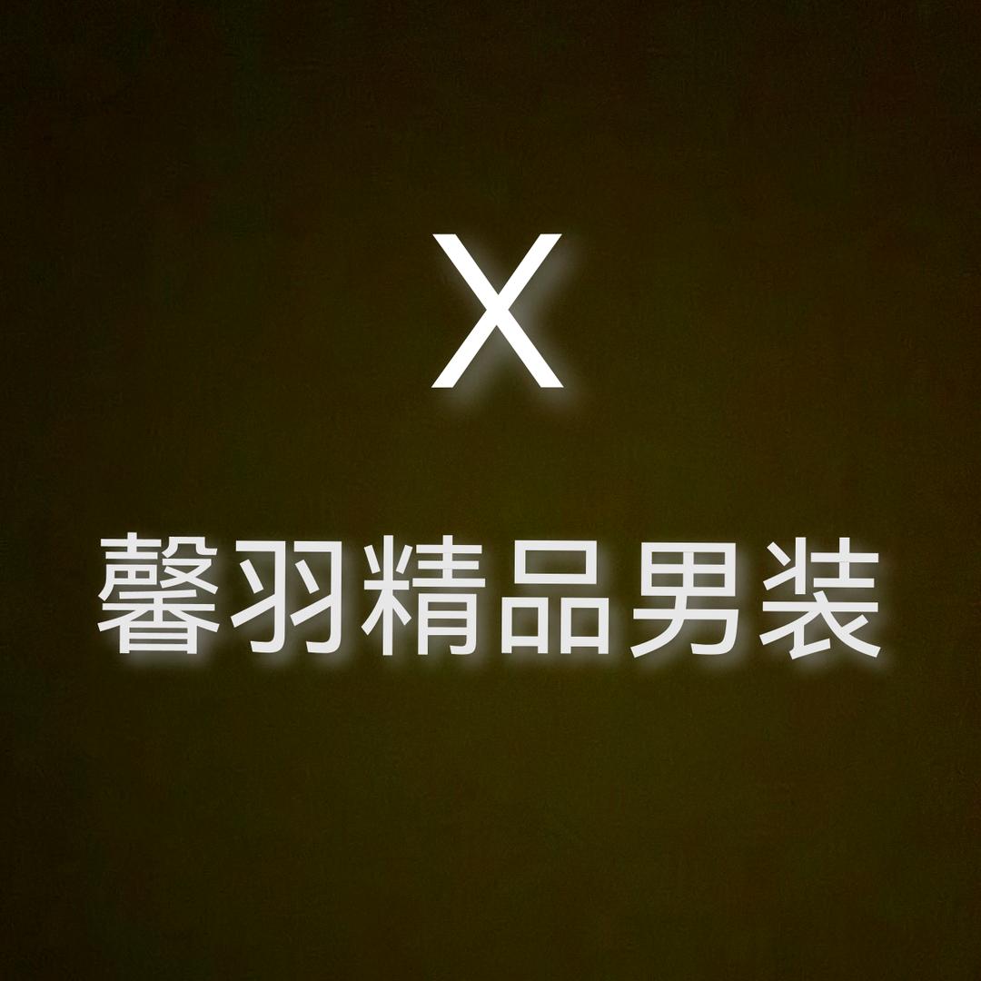 馨羽精品男装