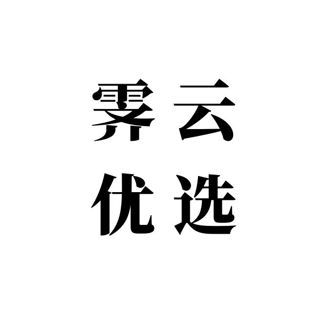 霁云优选