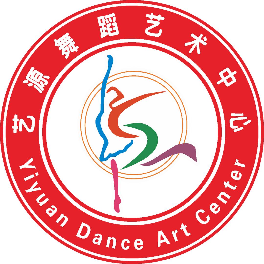 艺源舞蹈艺术中心