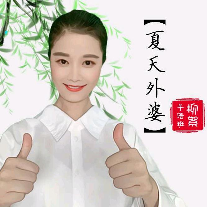 夏天外婆柳絮❤️手语