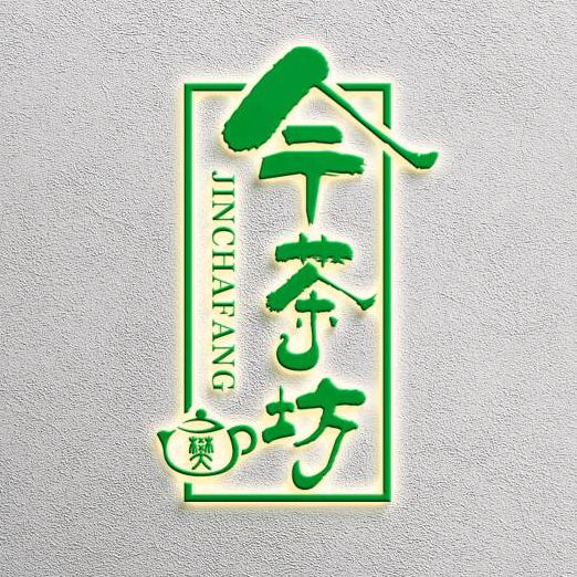 今茶坊