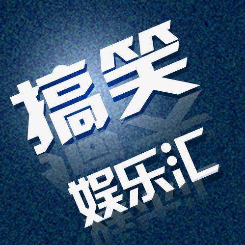搞笑娱乐汇