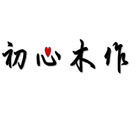 木作良居