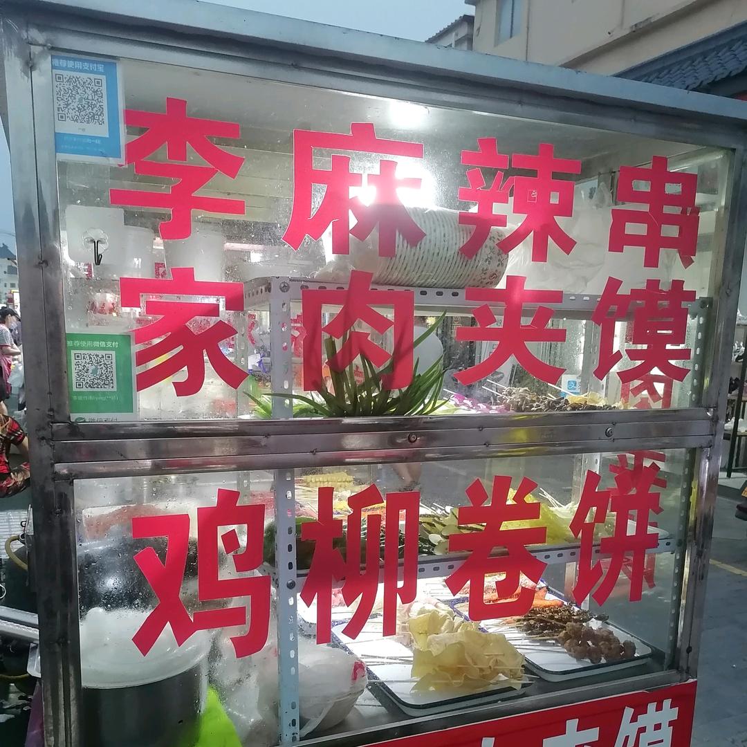李家炸串