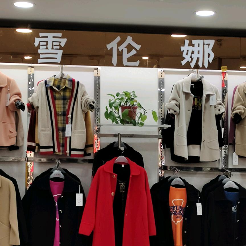 雪伦娜女装