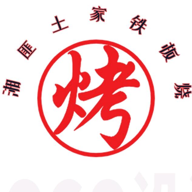 湘匪土家铁板烧(诚信广场店)官方号