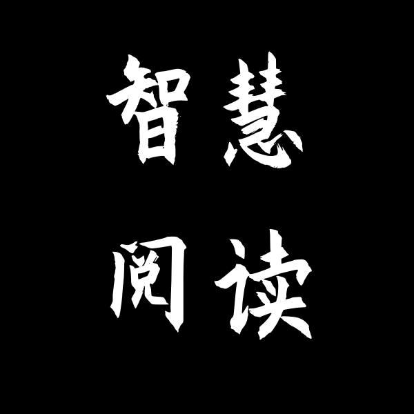 智慧阅读