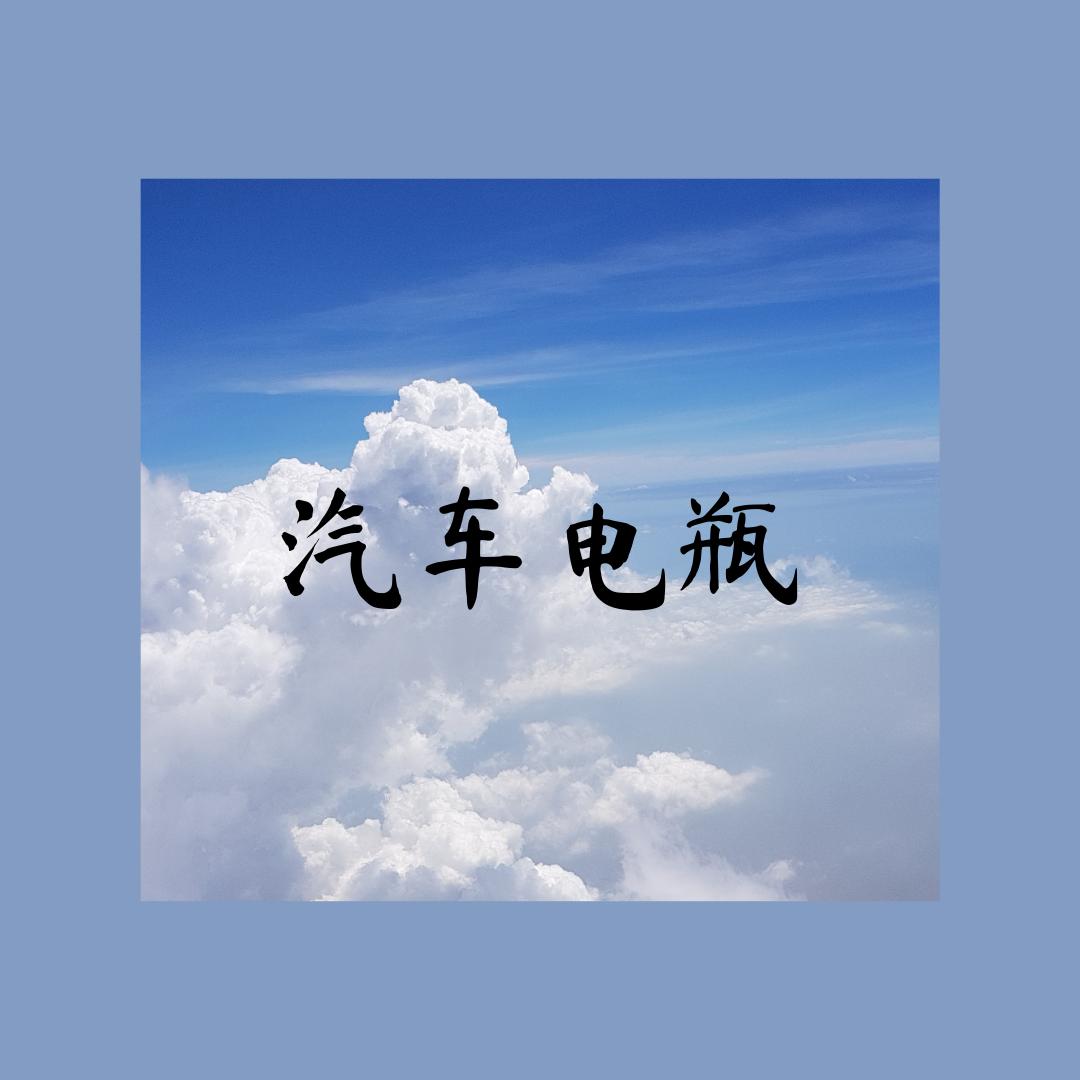 汽车电瓶空调