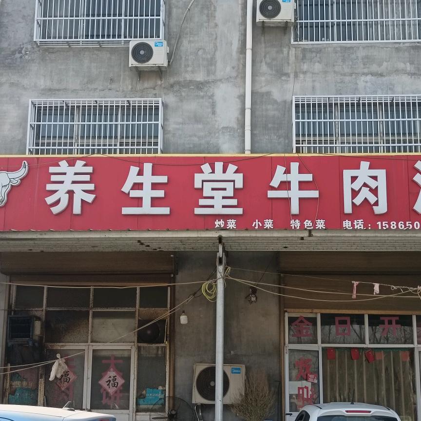 南环,养生堂牛肉汤