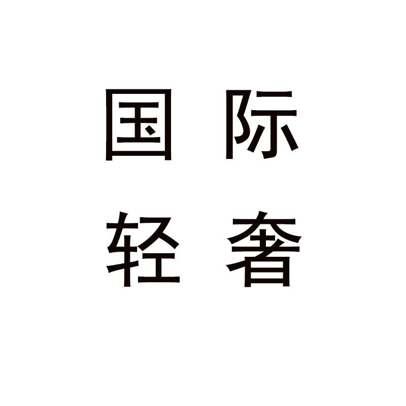 时尚优选轻奢商行