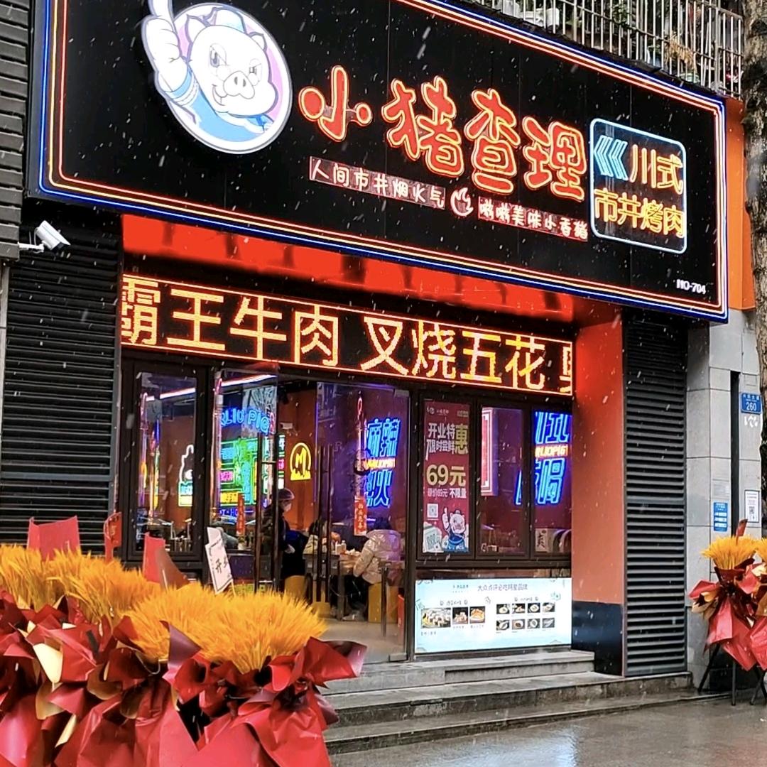 小猪轩轩川式市井烤肉自助(回兴店)