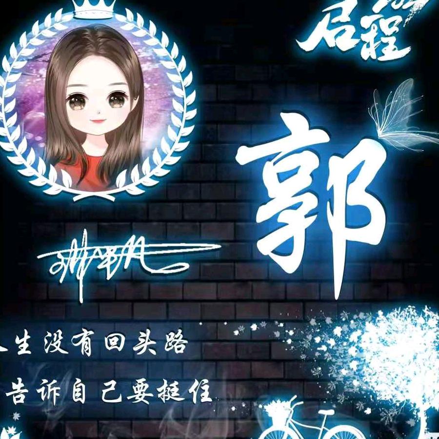 小小郭💋