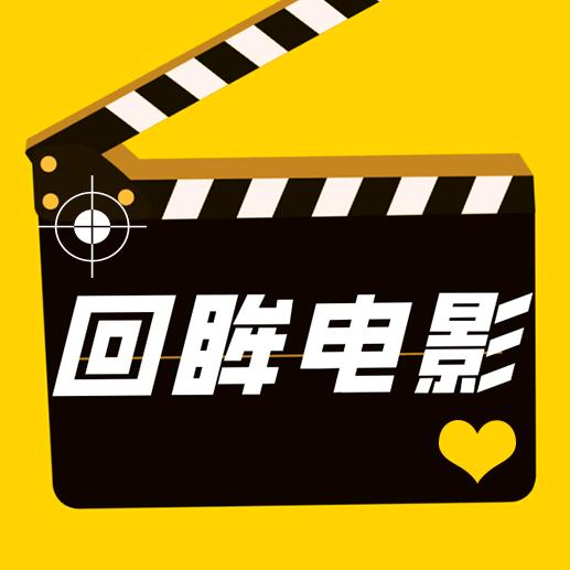 回眸电影