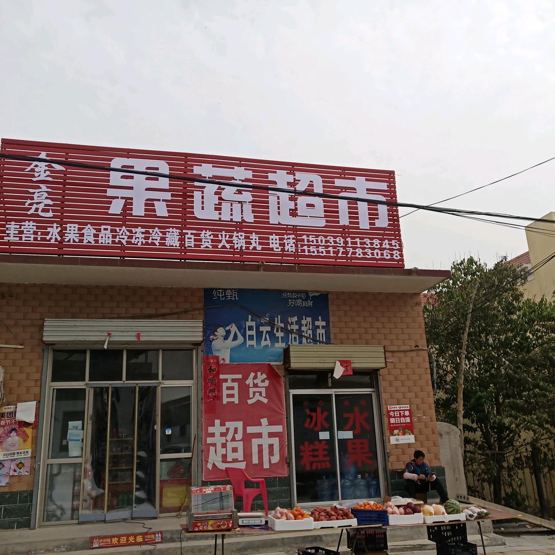 金亮果蔬超市