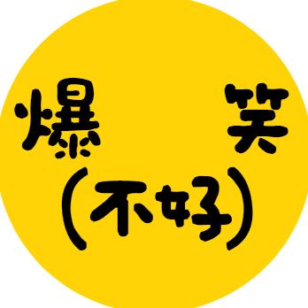 不好笑
