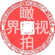 瞰拍视界