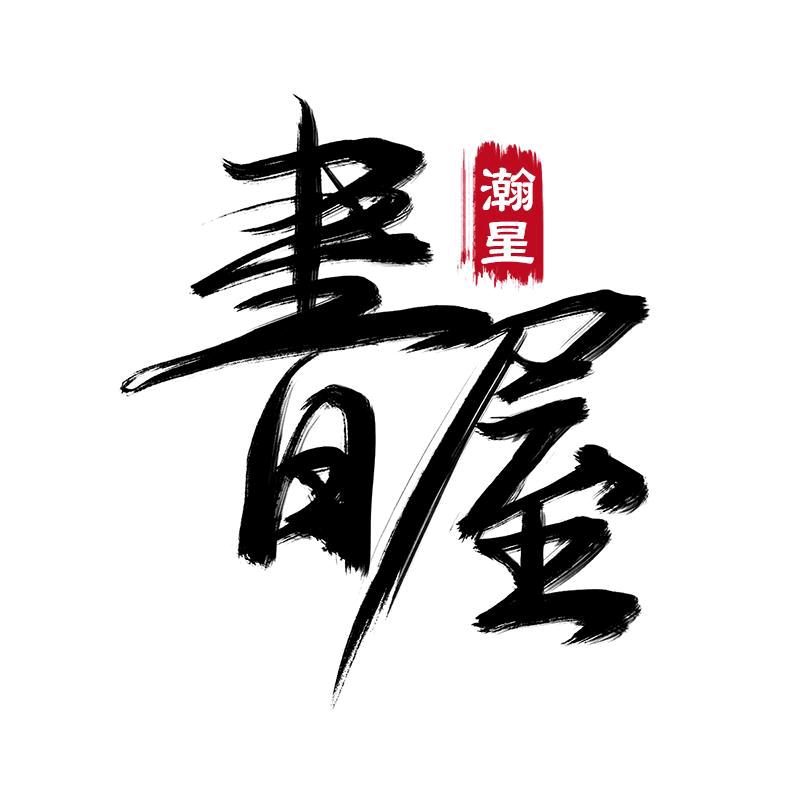 瀚星图书专营店
