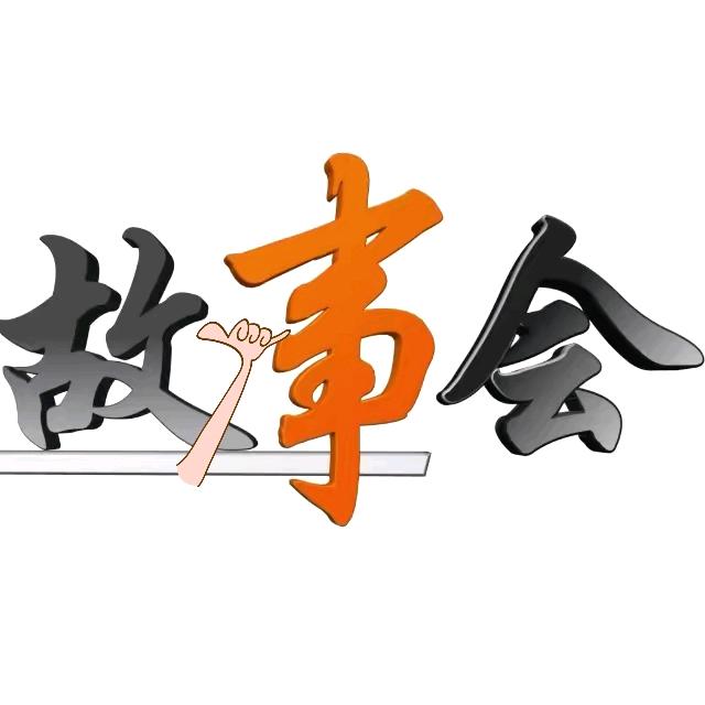 小生讲故事