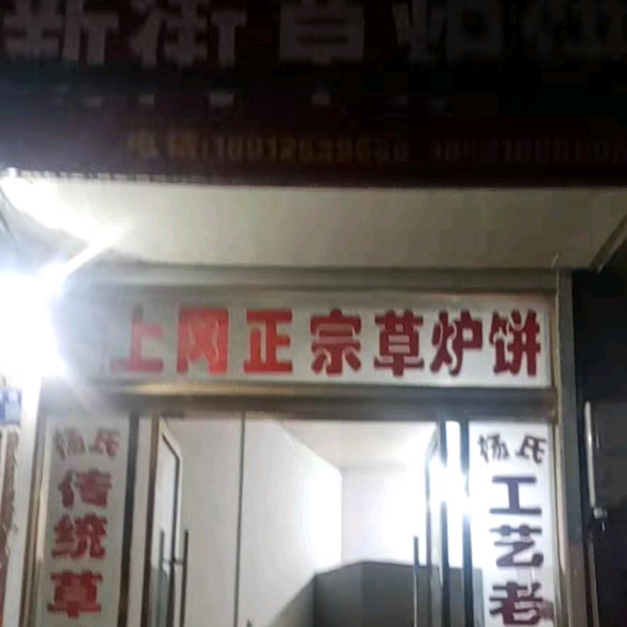 杨氏传统草炉饼(上冈)