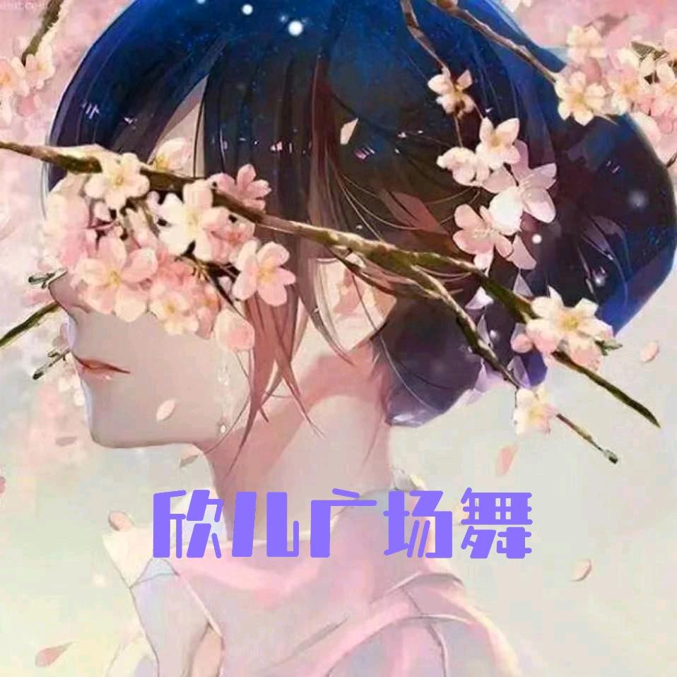 欣儿广场舞