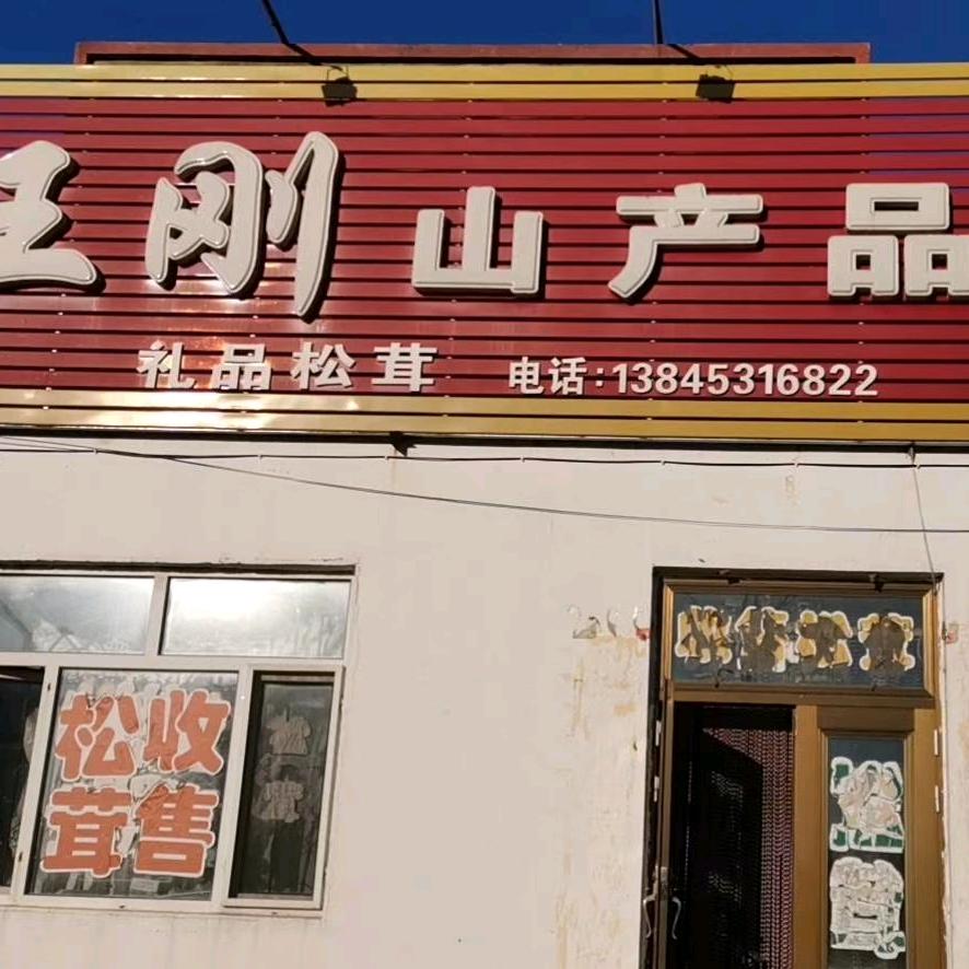 刚哥山产品