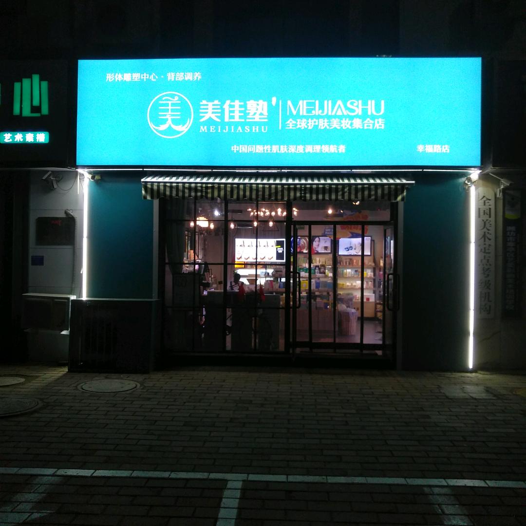 寒亭区美美佳塾美妆店