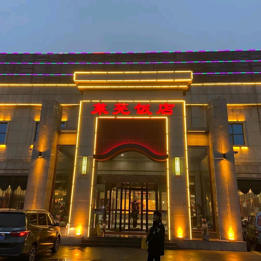 莱芜饭店