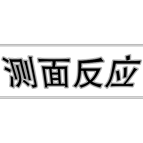 测面反应