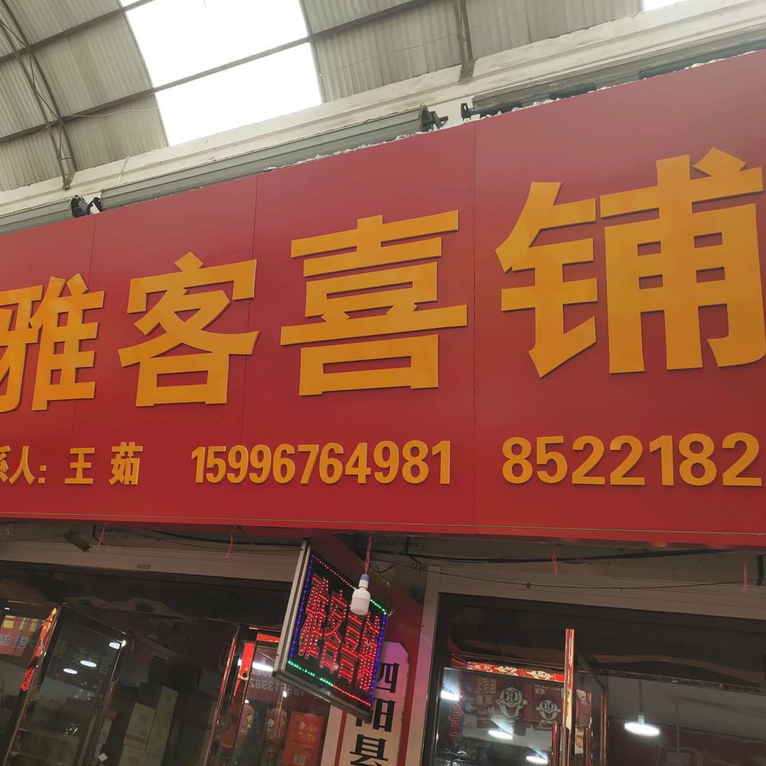 振兴商贸城雅客喜铺