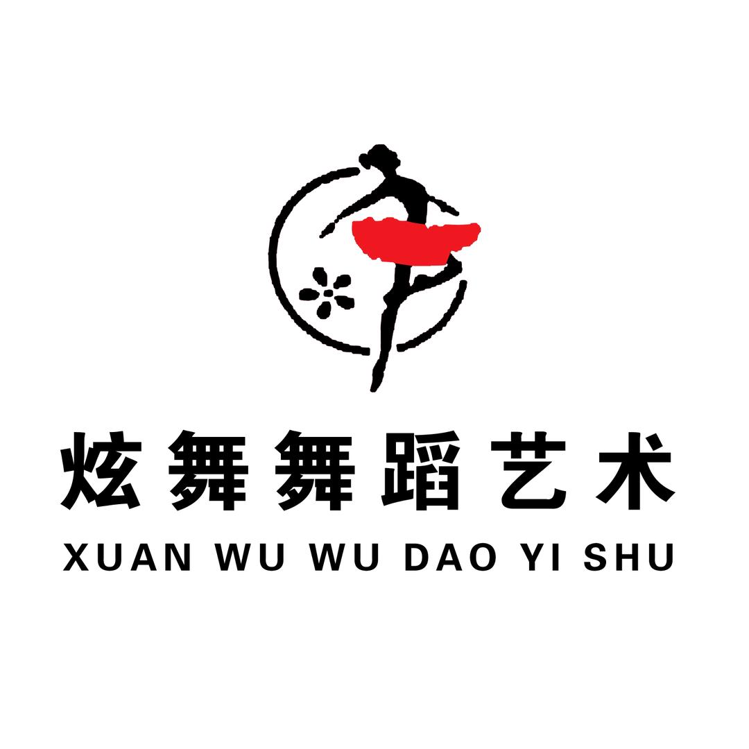 郓城武安炫舞刘老师🌱