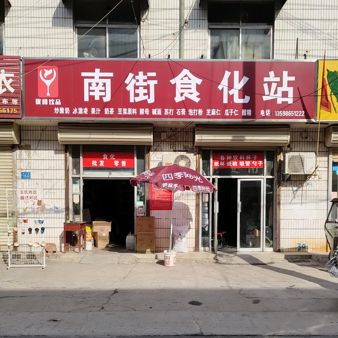 南街食化站